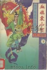 血旗震山河  下（1994 PDF版）