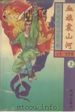 血旗震山河  上（1994 PDF版）