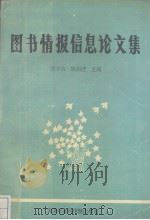 图书情报信息文集 1994 PDF电子版封面 7805634769 刘方山等