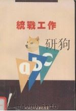 统战工作ABC 1994 PDF电子版封面 段志凌主编