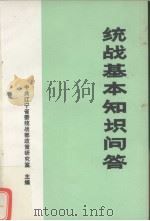 统战基本知识问答（1987 PDF版）