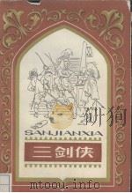三剑侠 基度山伯爵 1982 PDF电子版封面 10111·1362 大仲马著;苏炳文译