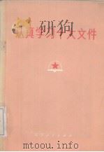 认真学习十大文件（1973 PDF版）
