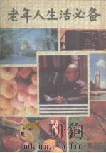 老年人生活必备（1989 PDF版）