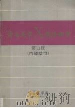 骨与关节X线诊断学 1977 PDF电子版封面 青岛医学院编辑