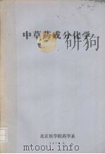 中草药成分化学（1975 PDF版）