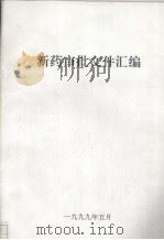 新药审批文件汇编（1999 PDF版）
