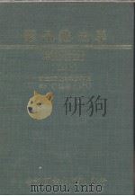 药品鉴定学 上 1980 PDF电子版封面 郭进安编