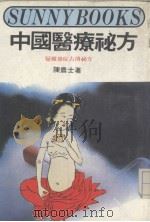 中国医疗秘方 1982 PDF电子版封面 陈农士著