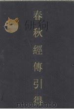 春秋经传引得  上（ PDF版）