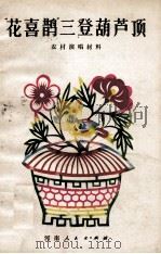 花喜鹊三登葫芦顶（1982.12 PDF版）