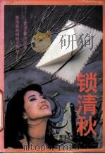 锁清秋 1993 PDF电子版封面 7537811148 梁凤仪著