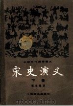 宋史演义 上 1981 PDF电子版封面 蔡东藩著