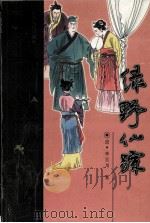绿野仙踪 1998.01 PDF电子版封面 7210018212 李白川著