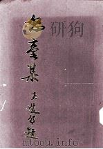 怒毫诗集（1994 PDF版）