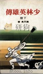 少林英雄传  下   1987  PDF电子版封面    应天鱼著 