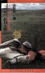 海峡文库 4 土牢情话 1987 PDF电子版封面 张贤亮著
