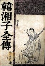 韩湘子全传 下 1987 PDF电子版封面 雉衡山人撰