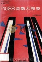 1988海南大开发 1989 PDF电子版封面 7805210829 海南开发报社编