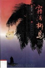 雾海椰岛 2 1994 PDF电子版封面 7544203700 林鸿君著