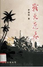 战火迎春（1990 PDF版）