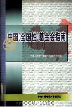 中国（全国性）基金会指南（1997 PDF版）