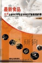 最新食品生产企业HACCP认证与HACCP标准实施手册 第1卷 PDF电子版封面 270333200 杨晓云编