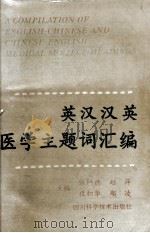 英汉汉英医学主题词汇编 1997 PDF电子版封面 7536435282 张问德等主编