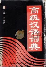 高级汉语词典 兼作汉英词典 1996 PDF电子版封面 7806171908 王同亿主编