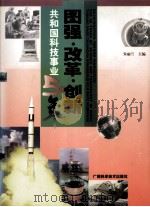 图强·改革·创新  共和国科技事业50年   1999  PDF电子版封面  7806198415  中华人民共和国科学技术部编写 