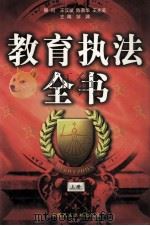 教育执法全书 上 1998 PDF电子版封面 7800783278 邹渊主编