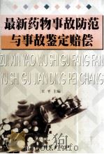 最新药物事故防范与事故鉴定赔偿  下（1995 PDF版）