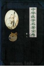 中华医学名著宝库  卷8  本草纲目  下（1991 PDF版）