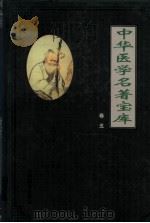 中华医学名著宝库  卷5  妇科（1991 PDF版）