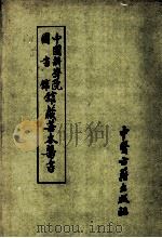 中国科学院图书馆馆藏善本医书 第2册 1990 PDF电子版封面 7800132889 傅景华等编