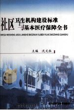 社区卫生机构建设标准与基本医疗保障全书 第2卷 PDF电子版封面 7900130926 沈文柱编