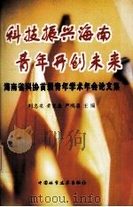 科技振兴海南  青年开创未来  海南省科协首届青年学术年会论文集（1994 PDF版）