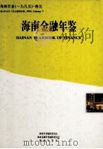 海南年鉴  1995  卷5  海南金融年鉴   1995  PDF电子版封面  10062351  海南年鉴编辑委员会，海南金融年鉴编辑委员会编；廖逊主编；马蔚 