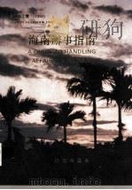 海南年鉴 1993 卷9 海南办事指南 1993 PDF电子版封面 海南年鉴社编