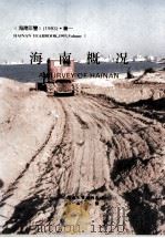 海南年鉴  1993  卷1  海南概况（1993 PDF版）