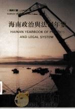 海南年鉴 1993 卷2 海南政治与法制年鉴 1993 PDF电子版封面 海南年鉴编辑委员会编;(廖逊主编)