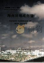 海南年鉴  1993  卷4  海南房地产年鉴   1993  PDF电子版封面    海南年鉴编辑委员会编；（廖逊主编） 
