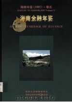 海南年鉴 1997 卷5 海南金融年鉴 1997 PDF电子版封面 海南年鉴编辑委员会,海南金融年鉴编辑委员会编;廖逊主编;马蔚