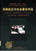 海南年鉴  1997  卷2  海南政治与社会事业年鉴   1997  PDF电子版封面    海南年鉴编辑委员会编；（廖逊主编） 