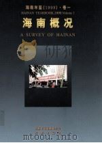 海南年鉴  1999  卷1  海南概况（1999 PDF版）