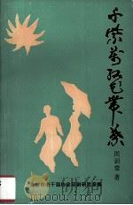 千紫万红花带叶（1993 PDF版）