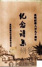 苏轼贬儋八百九十周年纪念诗集 PDF电子版封面 苏轼贬儋纪念会筹备办公室编