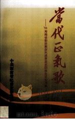 当代正气歌98海南省勤政廉政先进事迹巡回报告活动写真   1999  PDF电子版封面    中共海南省纪委宣教室编 