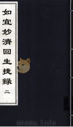 如宜妙济回生捷録 2 中医古籍孤本大全 PDF电子版封面 中医古籍孤本大全选编工作委员会编