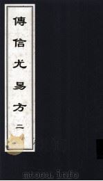 传信尤易方 5 中医古籍孤本大全 PDF电子版封面 中医古籍孤本大全选编工作委员会编